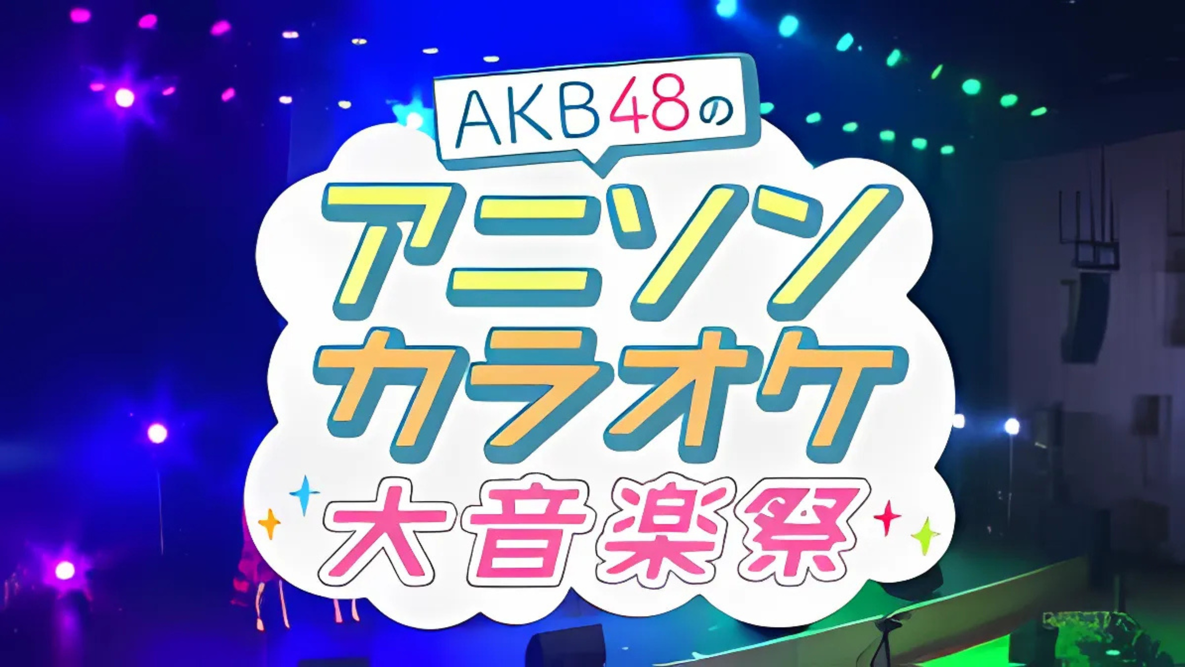 AKB48 no Anisong Karaoke Dai Ongakusai 211031